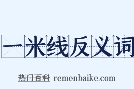 一米线反义词是什么意思的图片